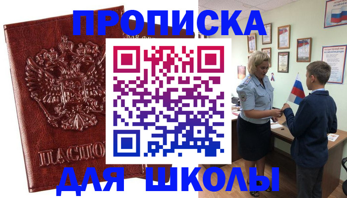 временная регистрация для школы в Рудне